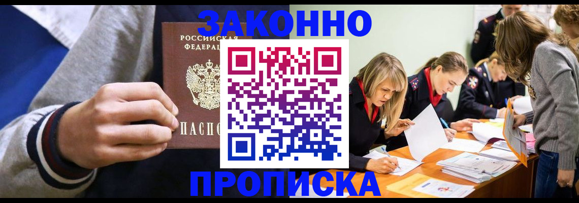 прописка законно в Владивостоке